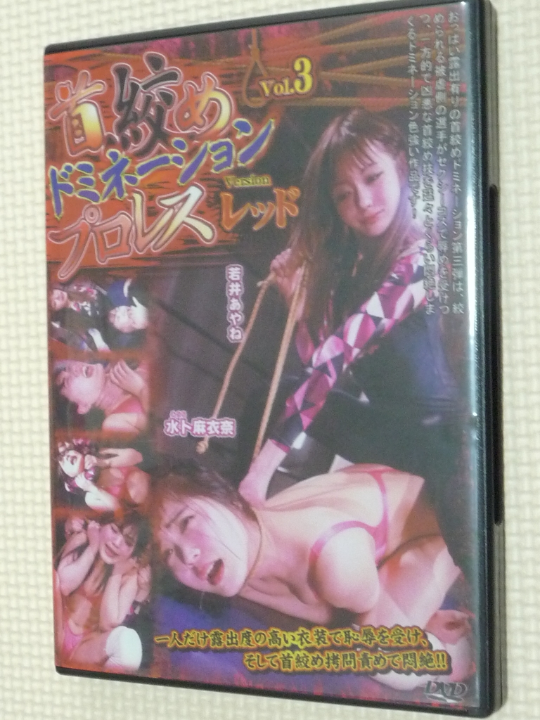 ドミネーションプロレスレッド３ 若井あやねＶＳ水ト麻衣奈