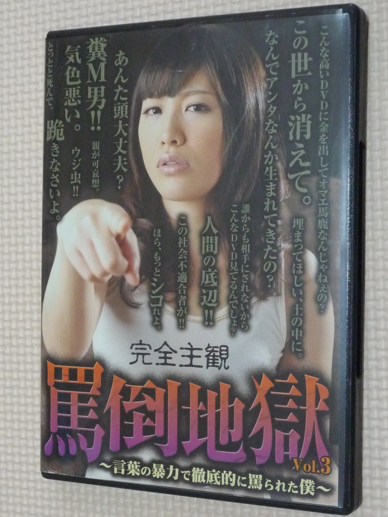 フリーダム 罵倒地獄Vol.3 -言葉の暴力で徹底的に罵られた僕-