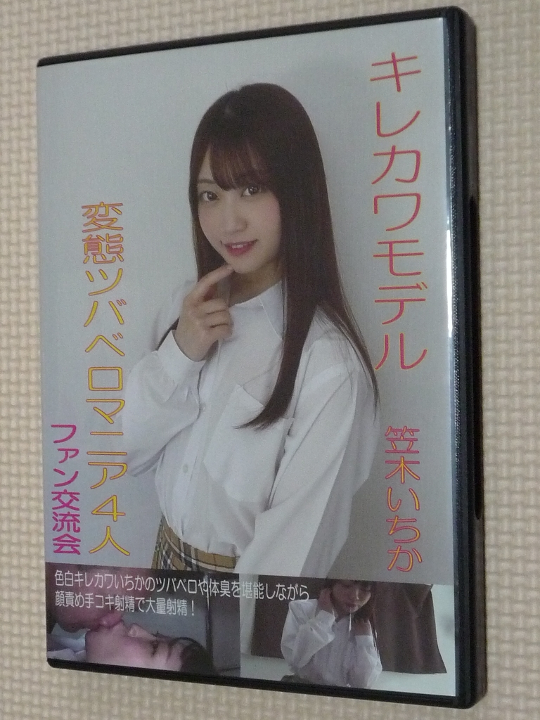 フェイテッシュ キレカワモデル 変態ツバベロマニア ファン交流会 笠木いちか