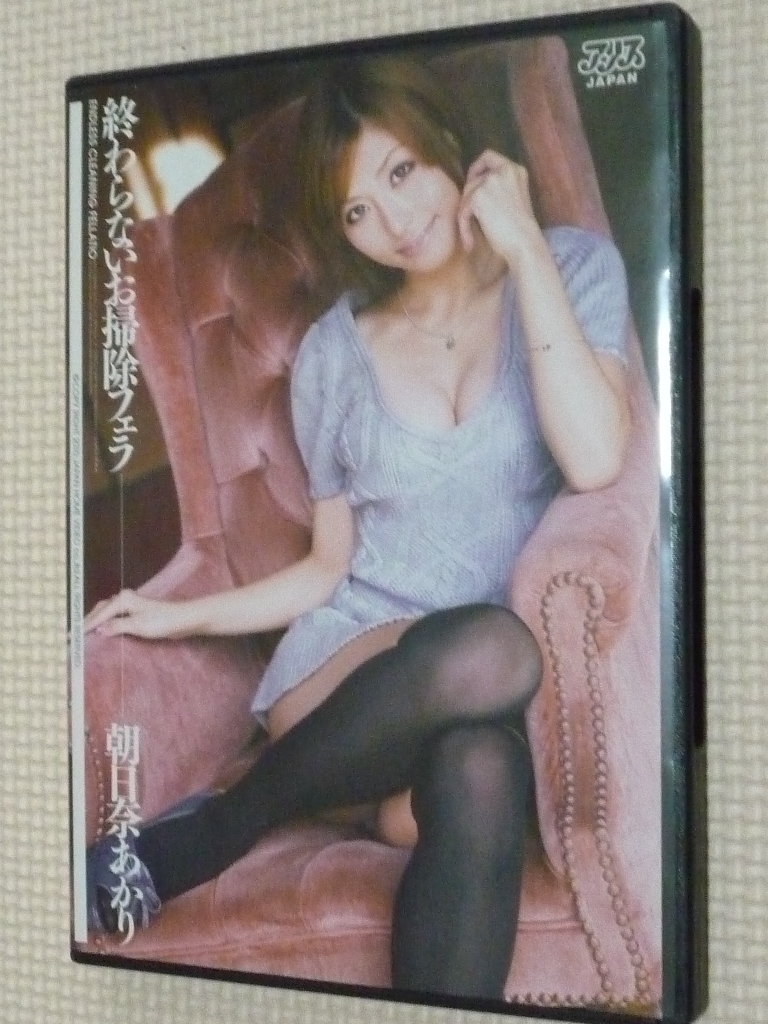 朝日奈あかり 終わらないお掃除フェラ アリス