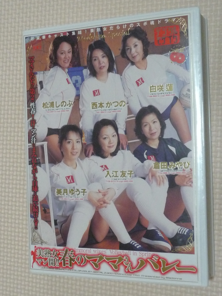 春のママさんバレー 美月ゆう子 西本かつの 倉田みやび 白咲蓮 入江友子 松浦しのぶ 2枚組 マドンナ