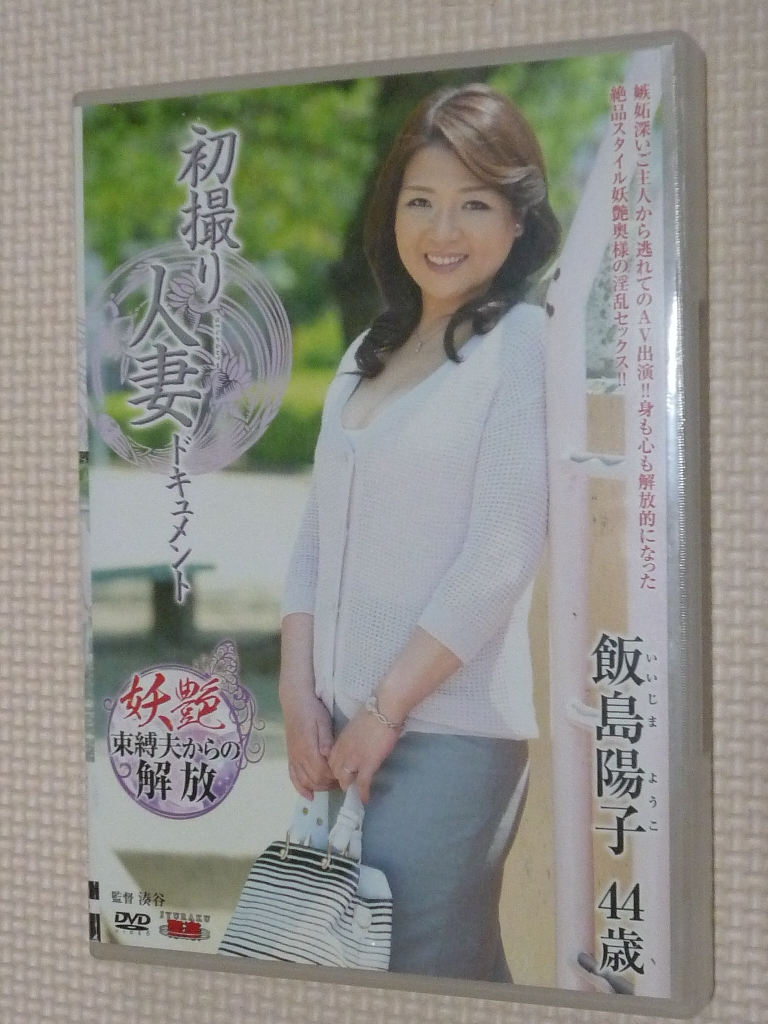 飯島陽子44歳 初撮り人妻ドキュメント 熟女 センタービレッジ