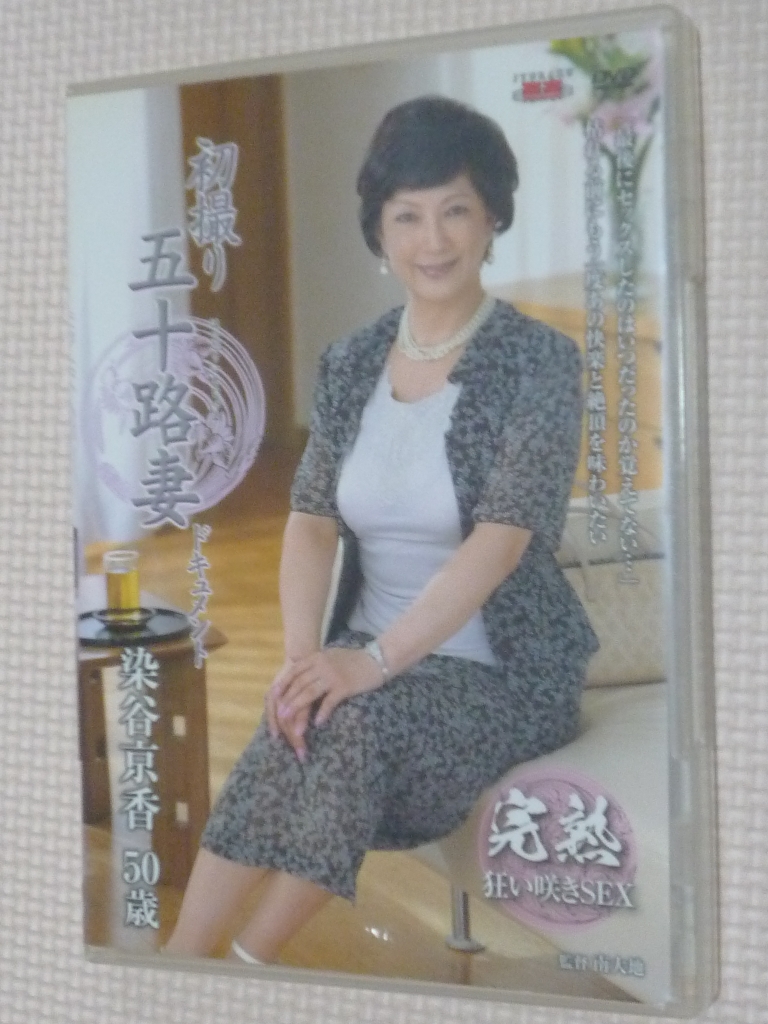 染谷京香50歳 初撮り五十路妻ドキュメント 熟女 センタービレッジ