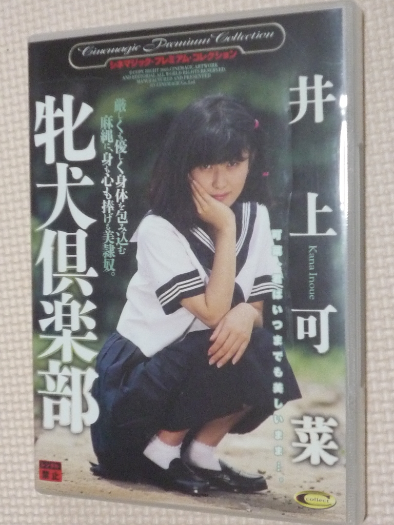シネマジック 牝犬倶楽部 井上可菜