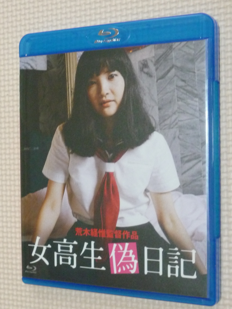 Blu-ray 複数 にっかつロマン 女高生偽日記 荒井理花 森村陽子 萩尾なおみ 江崎和代