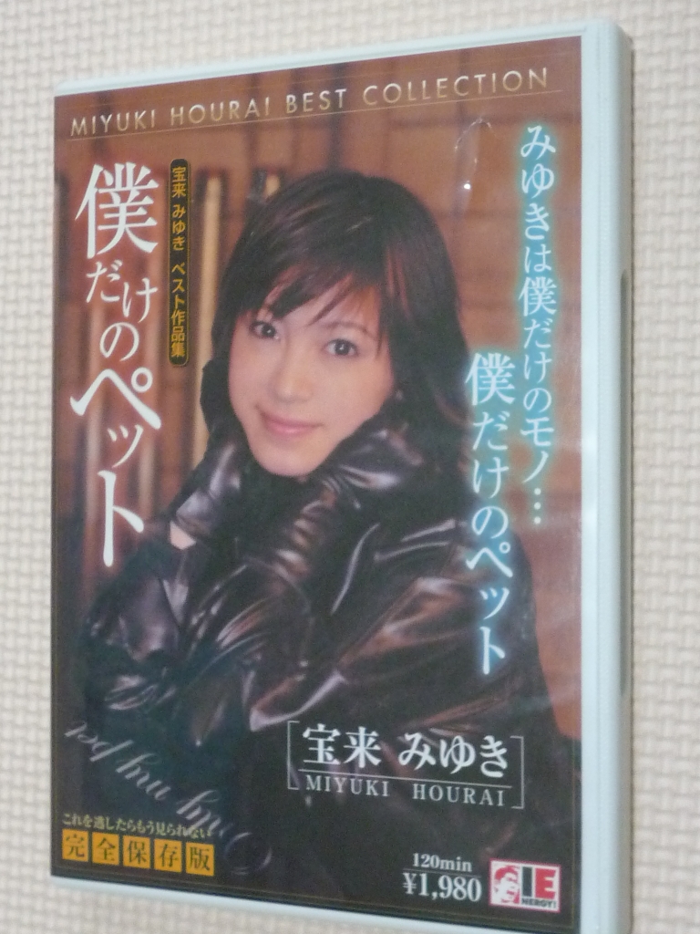 宝来みゆき 僕だけのペット 完全保存版 アイエナジー