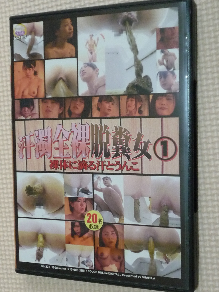 JADE スカトロ 汗濁全裸脱糞女 1 裸体に滴る汗とうんこ 【稀少品】