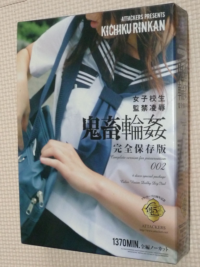 複数 女子校生監禁凌辱 鬼畜輪姦 完全保存版002  21作品完全収録 アタッカーズ 6枚組