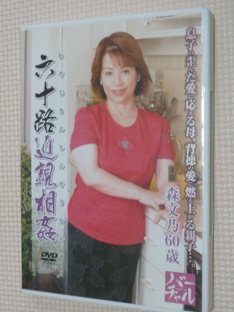 森文乃 六十路近親相姦 森文乃 熟女 センタービレッジ 【稀少品】