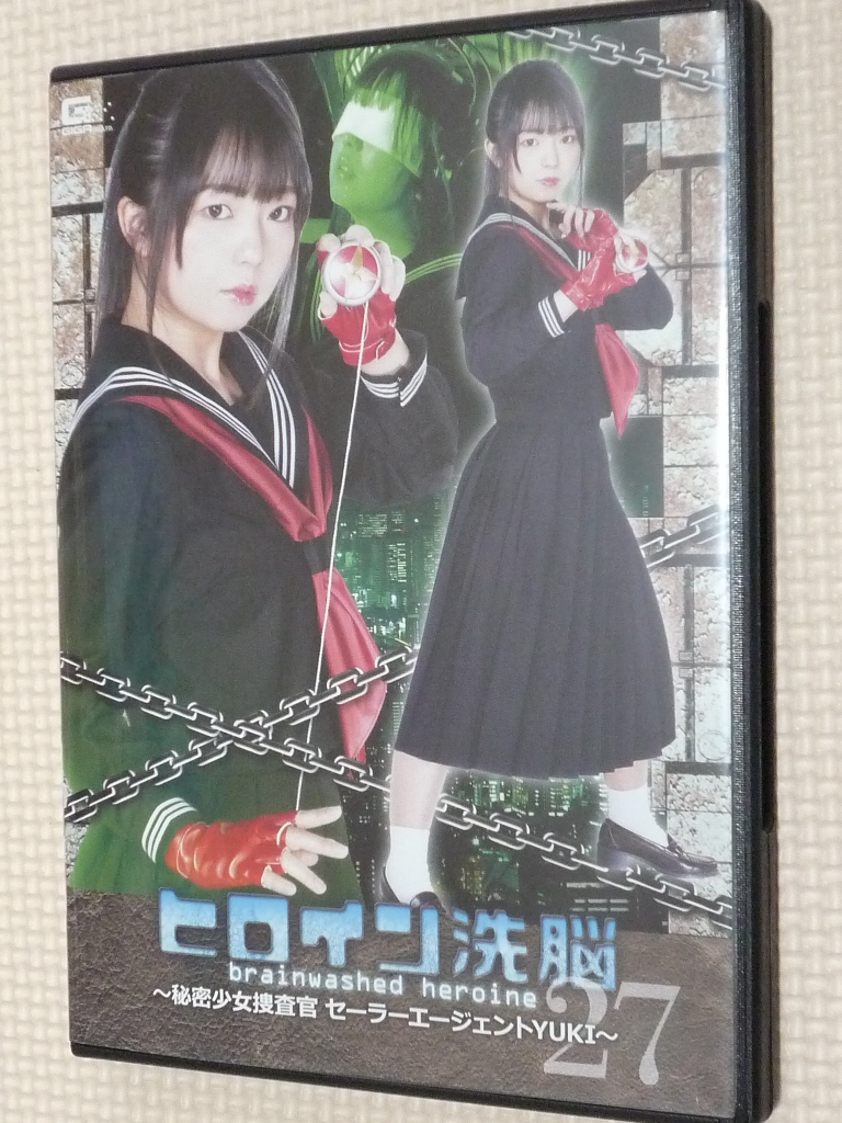 GIGA ヒロイン洗脳27 ～秘密少女捜査官セーラーエージェントYUKI～ 泉りおん