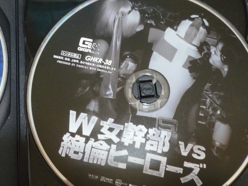GIGA W女幹部VS絶倫ヒーローズ 葵百合香 矢野乃々華 ジャケット無し