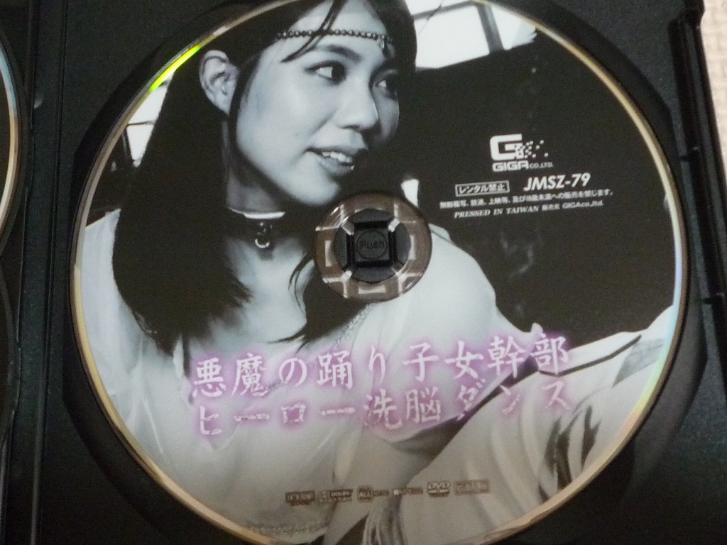 GIGA 悪魔の踊り子女幹部 ヒーロー洗脳ダンス 南まゆ ジャケット無し
