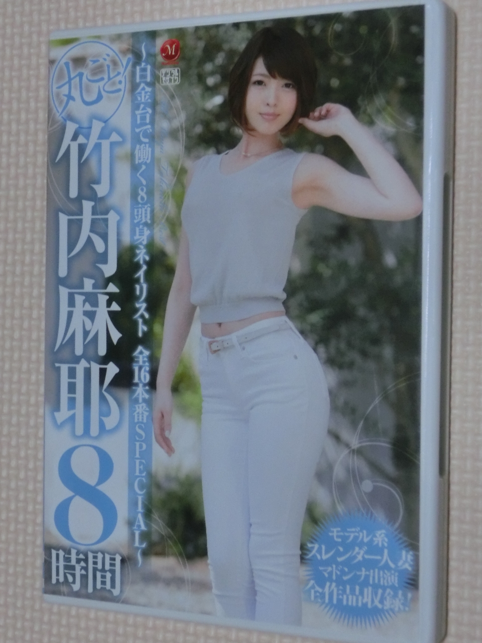 竹内麻耶8時間 -白金台で働く8頭身ネイリスト 全16本番SPECIAL- 熟女 マドンナ 2枚組