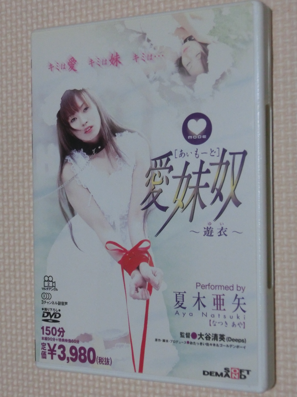 夏樹亜矢 愛妹奴[あいもーど]～遊衣～ ソフトオンデマンド