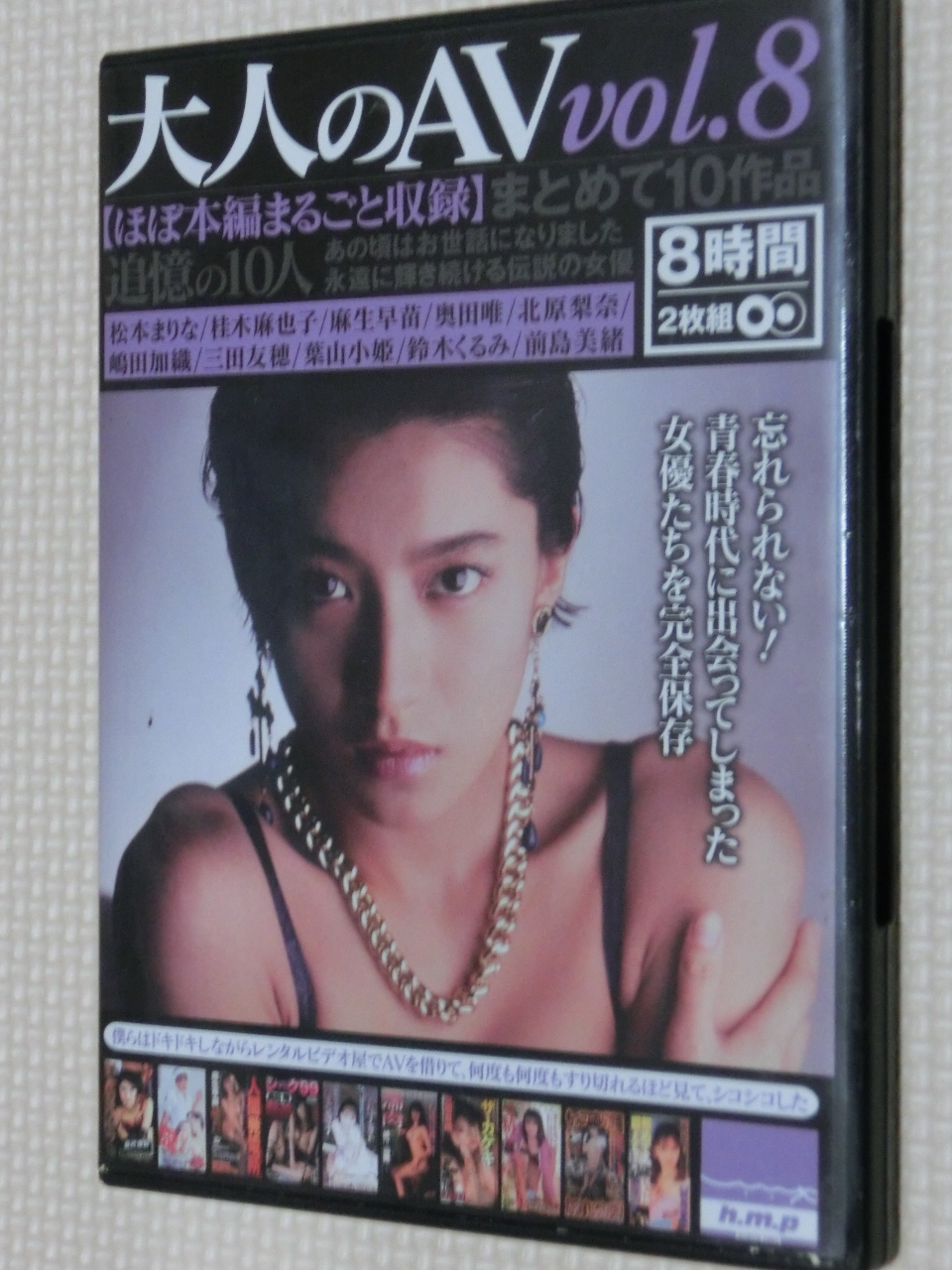 複数 大人のAV vol.8 まとめて10作品 2枚組 hmp