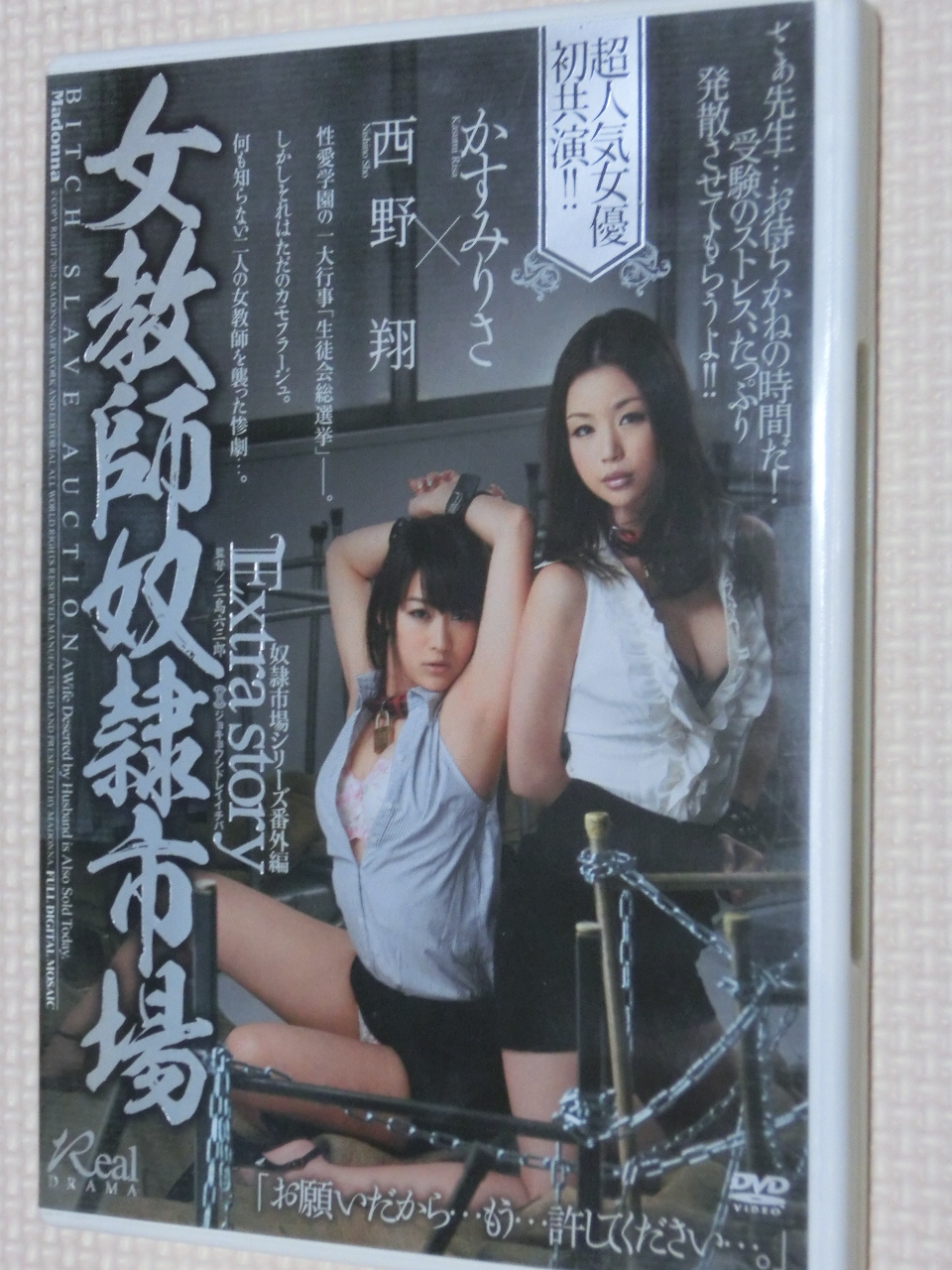 複数 女教師奴隷市場 西野翔 かすみりさ マドンナ