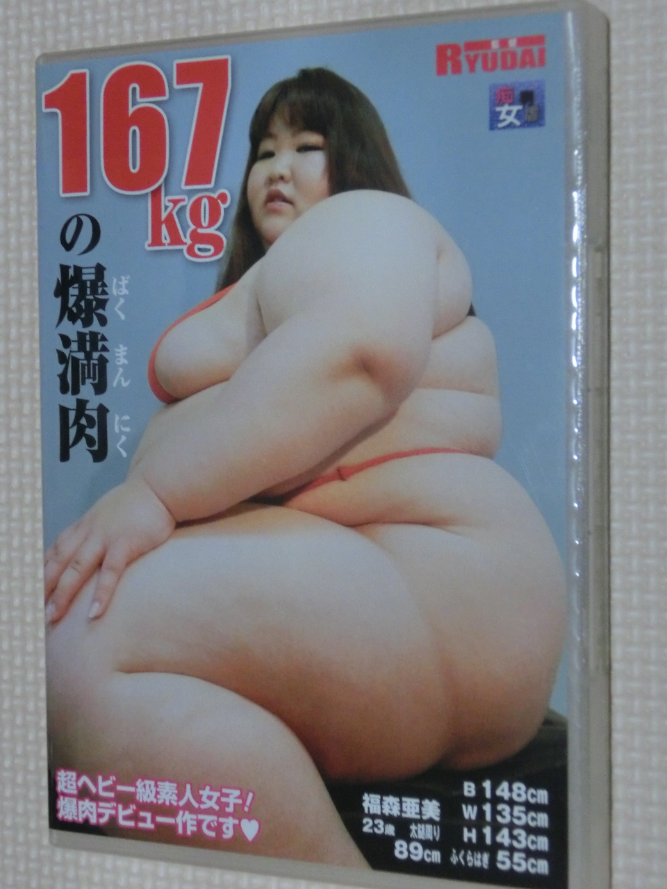 巨漢女 167kgの爆満肉 福森亜美 イズム