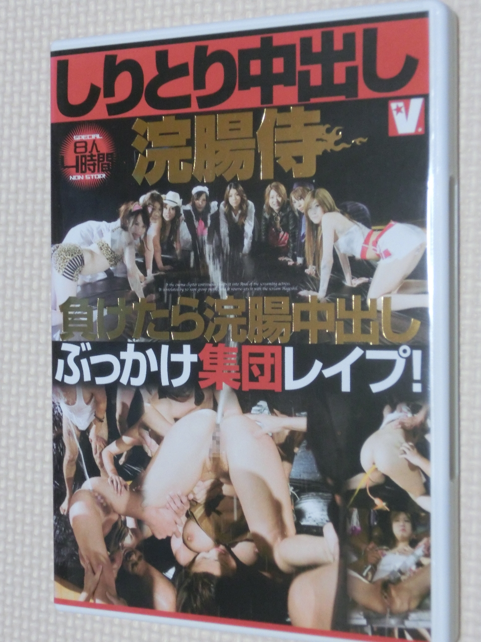 スカトロ しりとり中出し浣腸侍 負けたら浣腸中出しぶっかけ集団凌辱 8人4時間