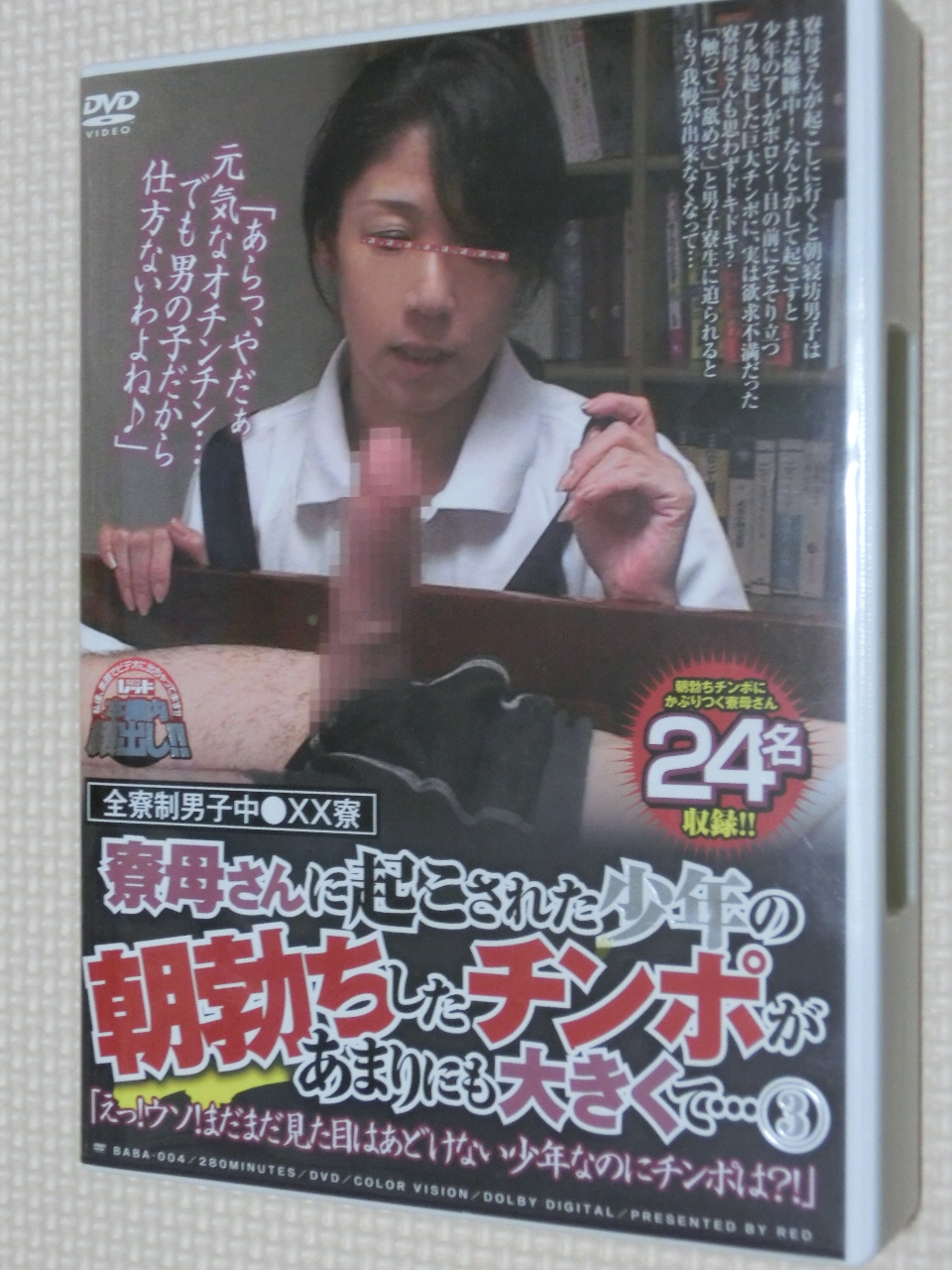 レッド 寮母さんに起こされた少年の朝勃ちしたチンポがあまりにも大きくて… 3 24名 2枚組