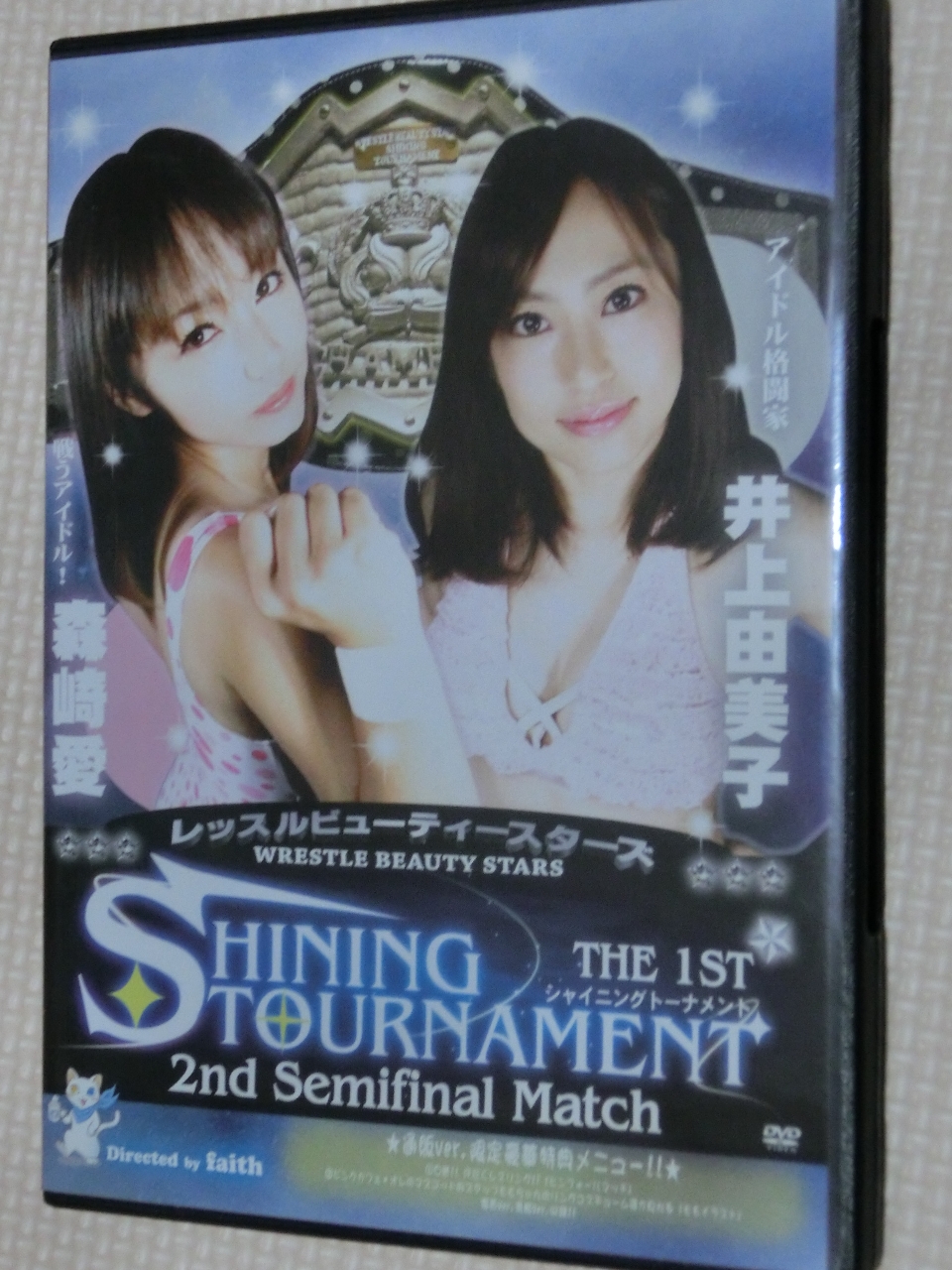 レッスルビューティーシスターズ シャイニングトーナメント 森崎愛ＶＳ井上由美子