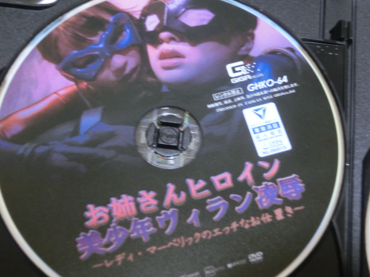 GIGA お姉さんヒロイン美少年ヴィラン凌辱 ～レディ・マーベリックのエッチなお仕置き～ 西内るな 宮沢ゆかり ジャケット無し