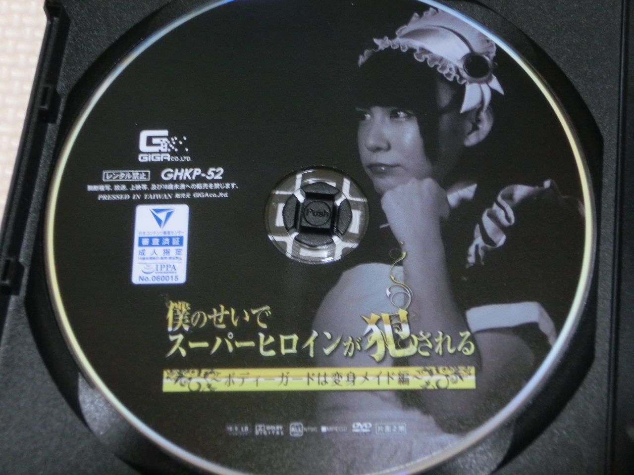 GIGA 僕のせいでスーパーヒロインが犯される2 ～ボディーガードは変身メイド編～ 小西まりえ ジャケット無し
