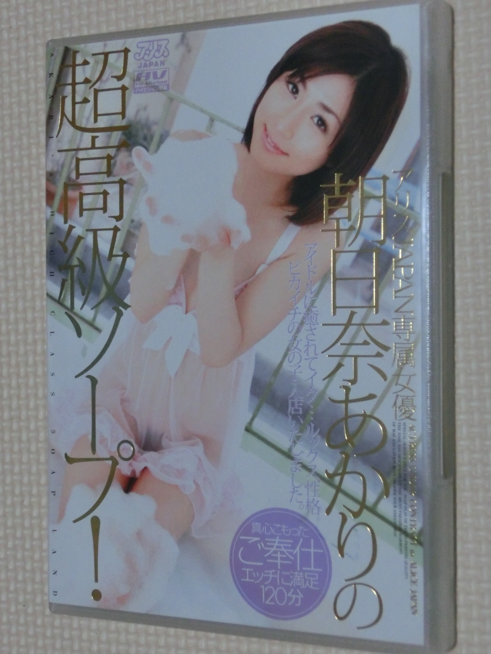 朝日奈あかり 超高級ソープ アリス