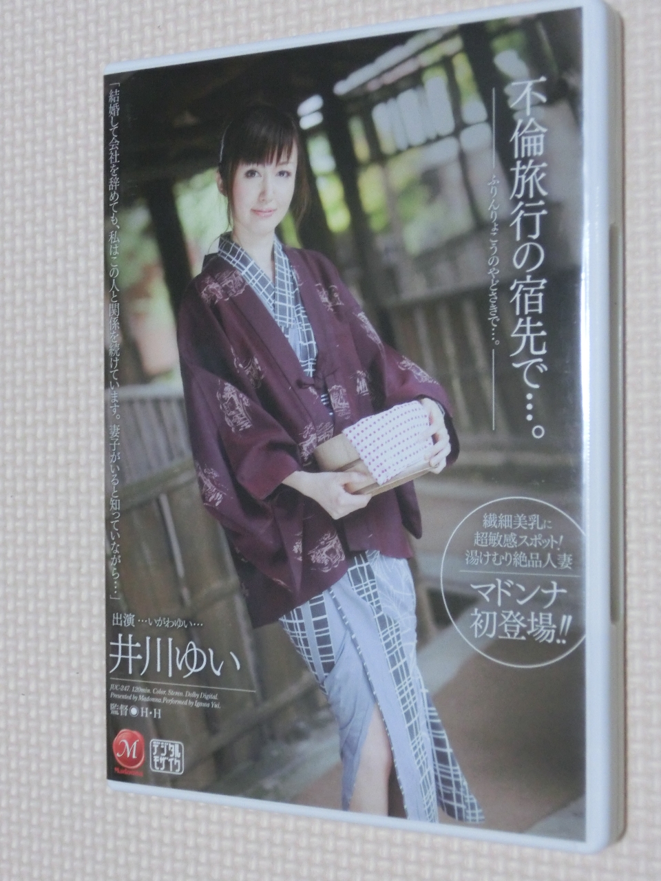 井川ゆい 不倫旅行の宿先で…。 マドンナ