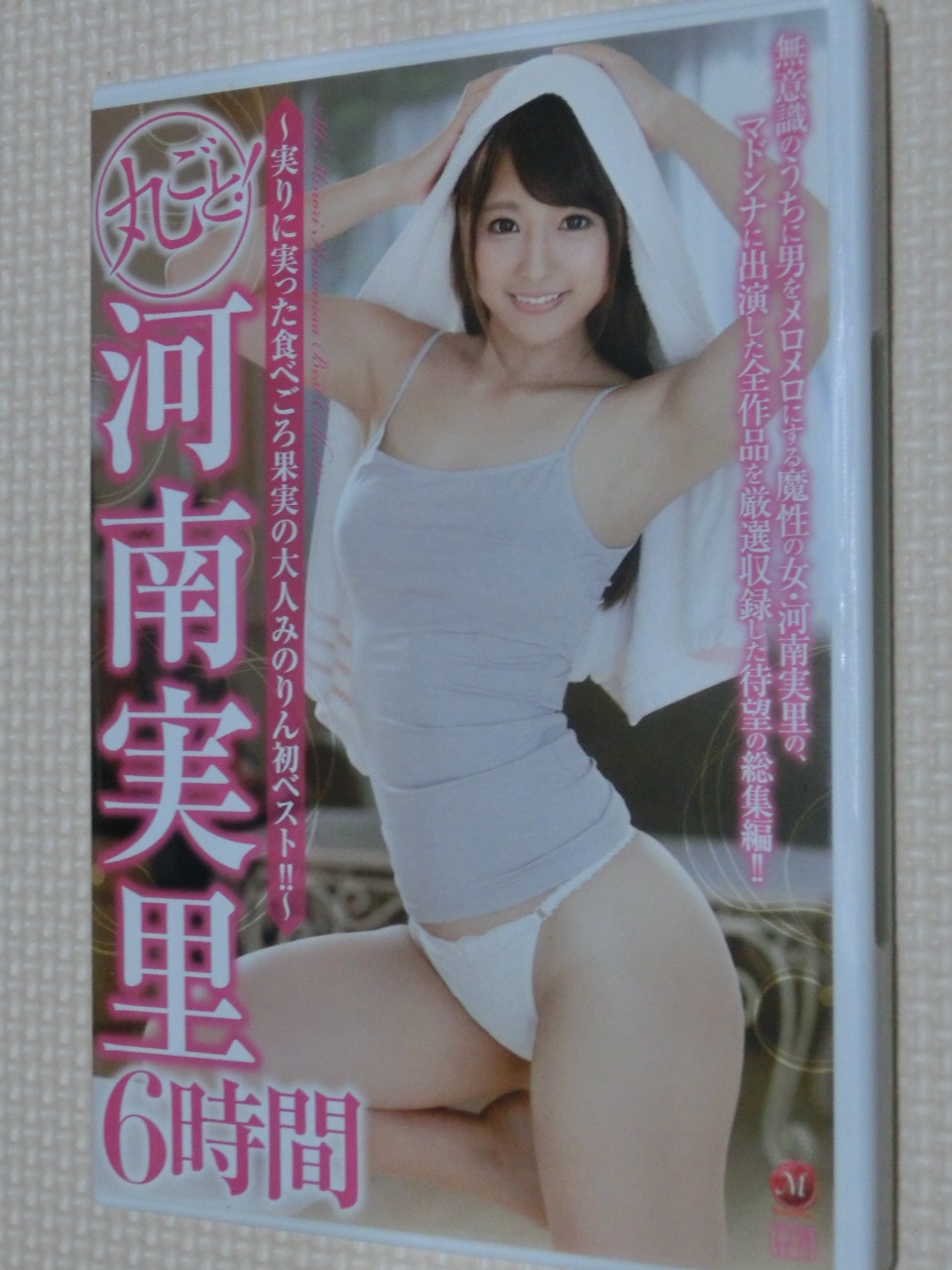 河南実里 丸ごと！河南実里6時間 2枚組 マドンナ