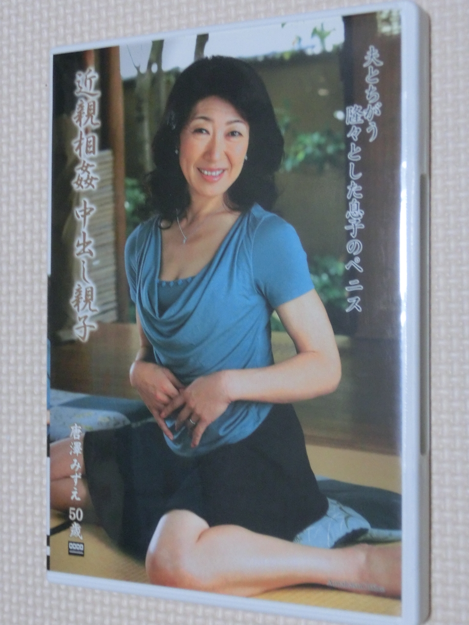 唐澤みずえ 近親相姦中出し親子 熟女 センタービレッジ