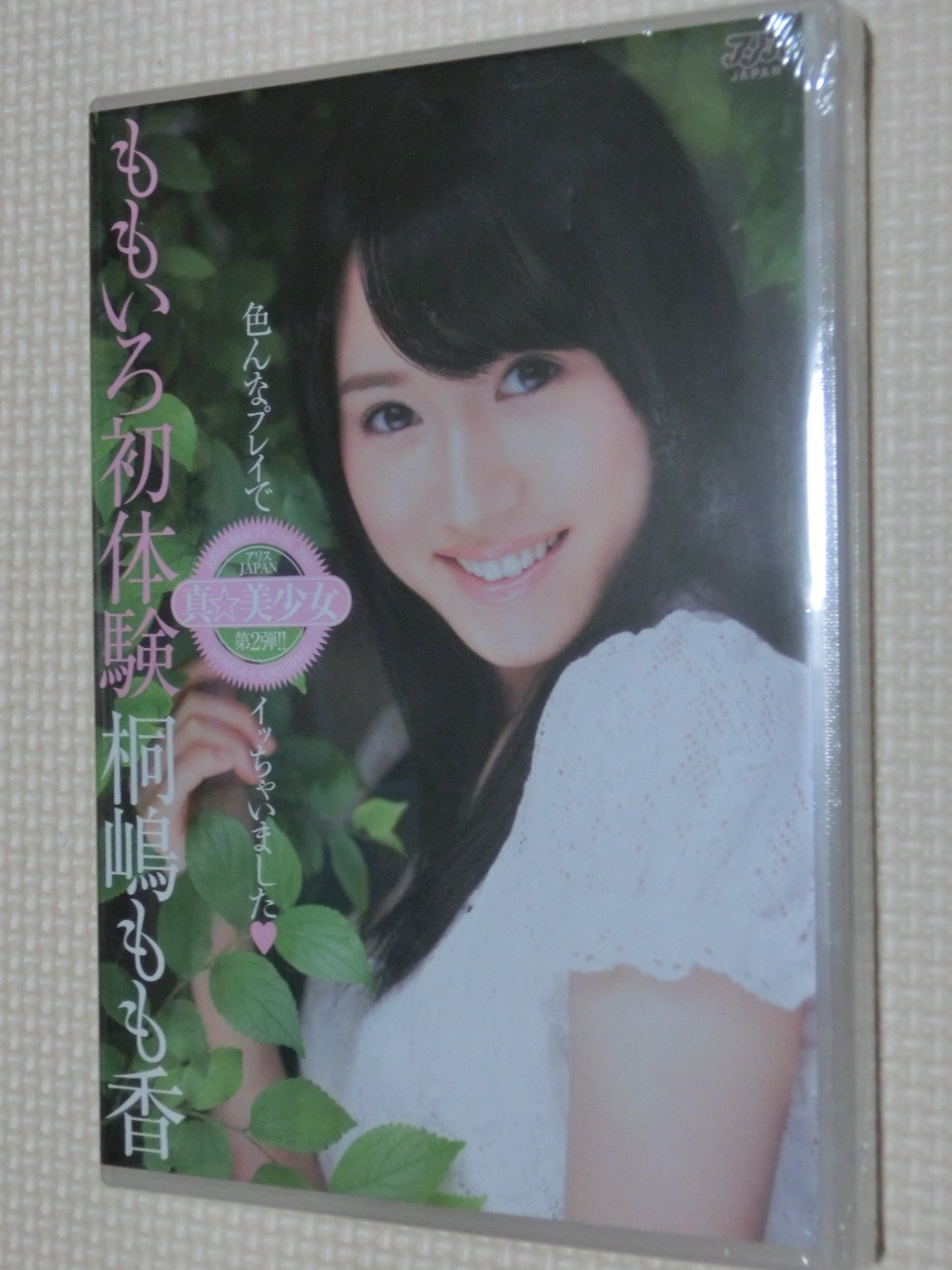 桐嶋もも香 ももいろ初体験 アリス