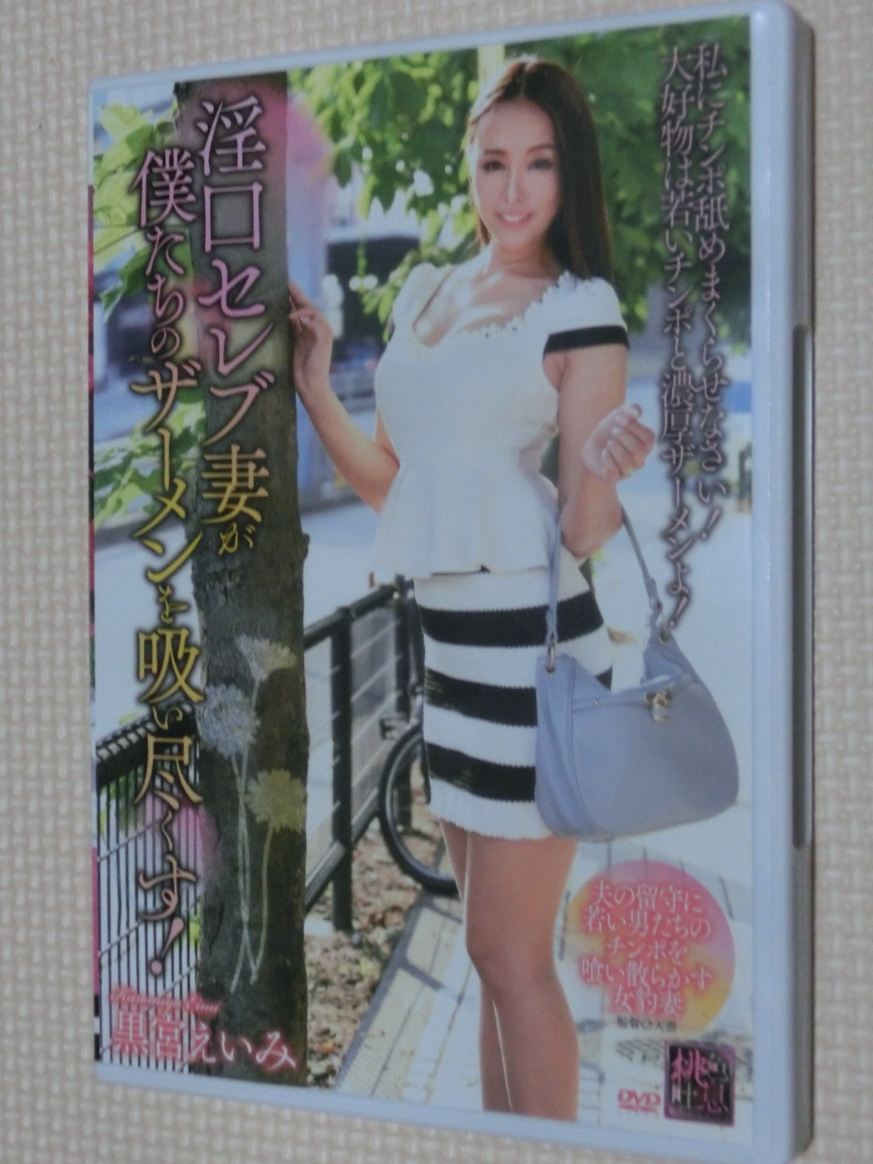 黒宮えいみ 淫口セレブ妻が僕たちのザーメンを吸い尽くす！ 熟女 センタービレッジ