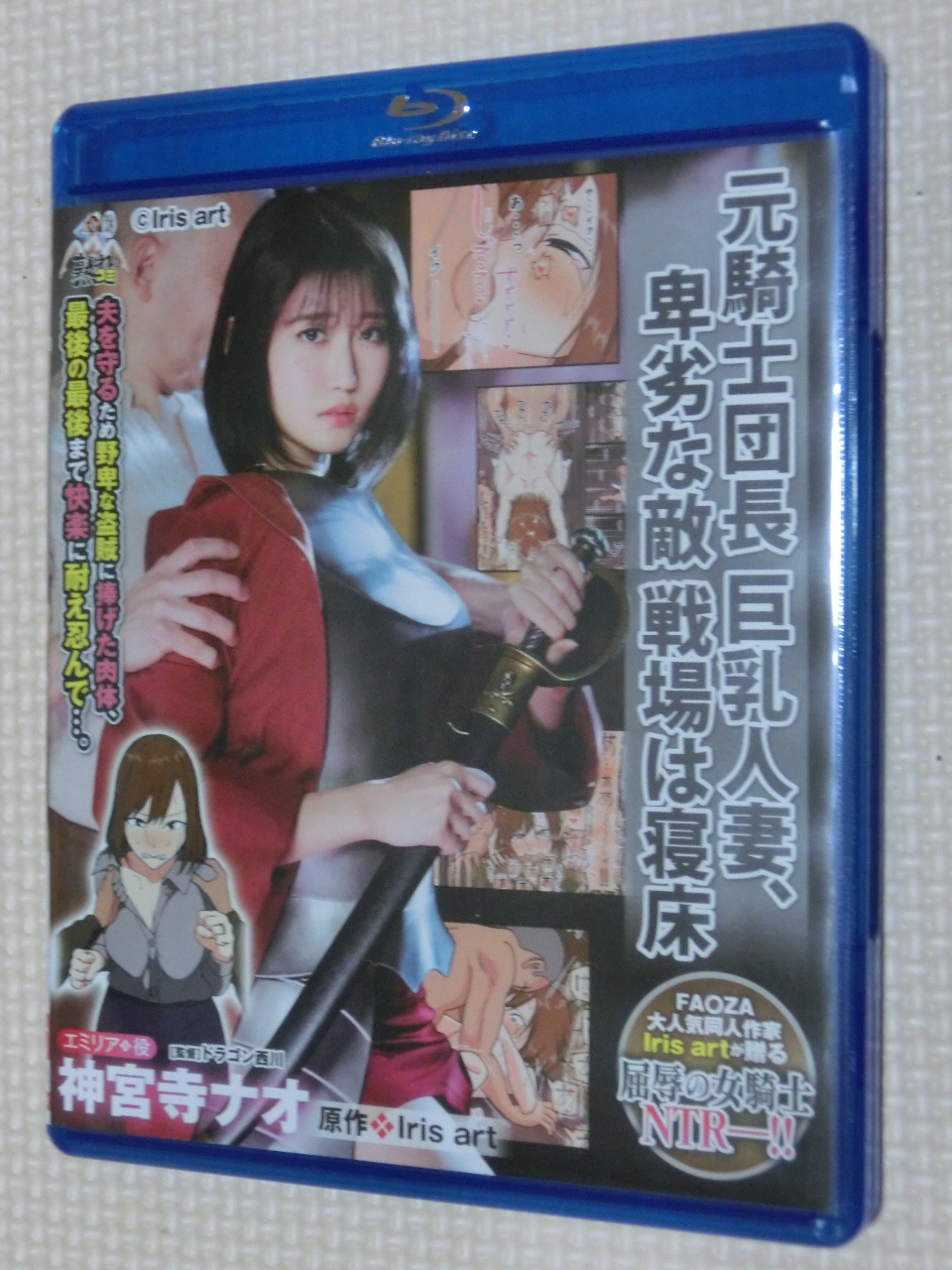 Blu-ray 元騎士団長 巨乳人妻、卑劣な敵 戦場は寝床 神宮寺ナオ 熟女 マドンナ