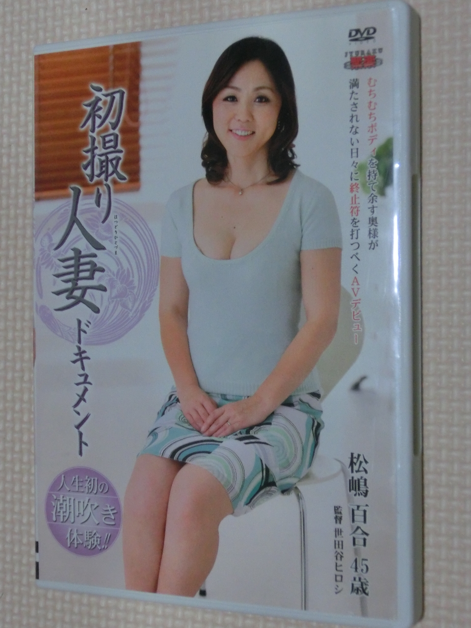 松嶋百合 初撮り人妻ドキュメント 熟女 センタービレッジ