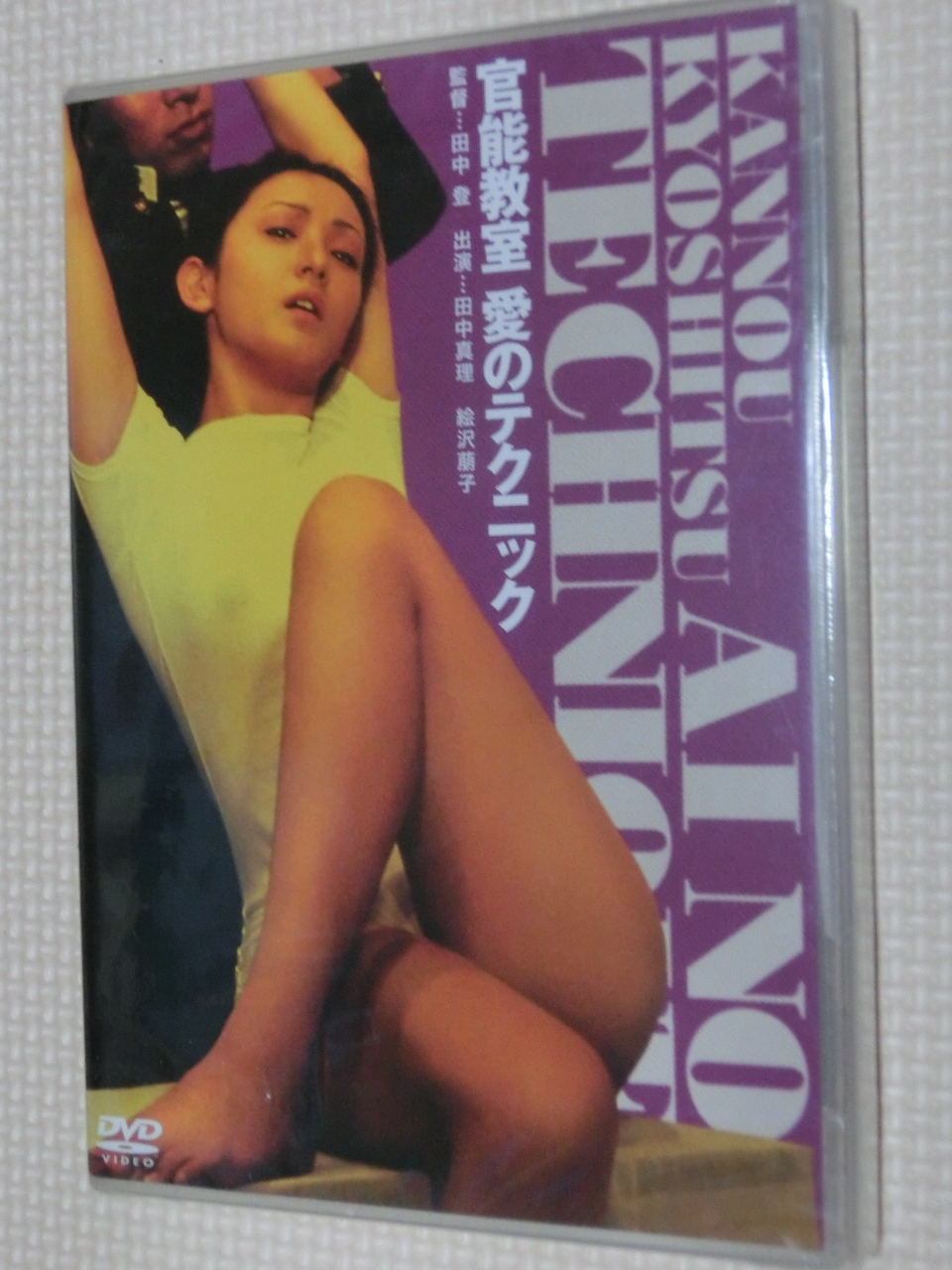 複数 にっかつロマン 官能教室 愛のテクニック 田中真理 絵沢萌子等