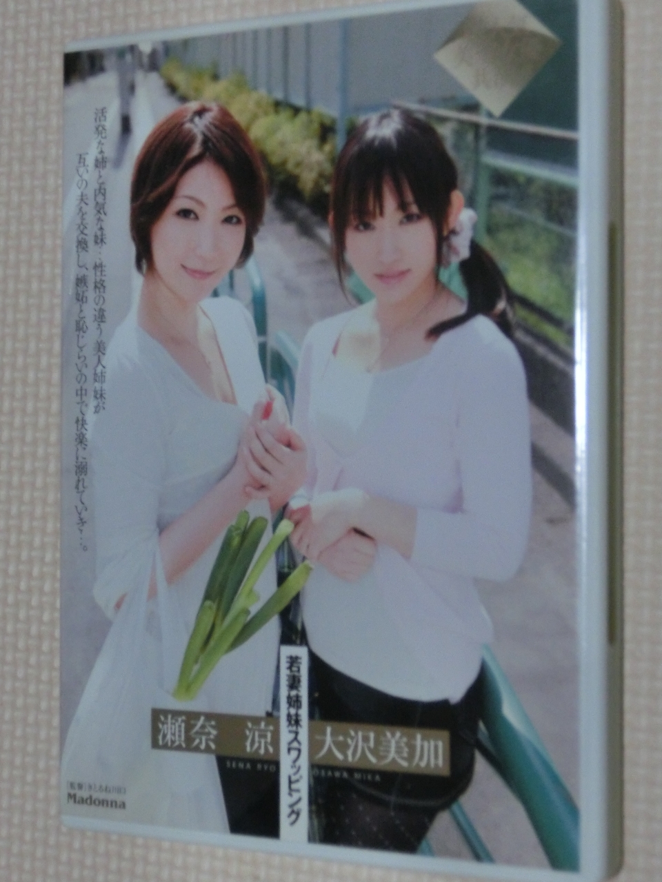複数 若妻姉妹スワッピング 大沢美加 瀬奈涼 マドンナ