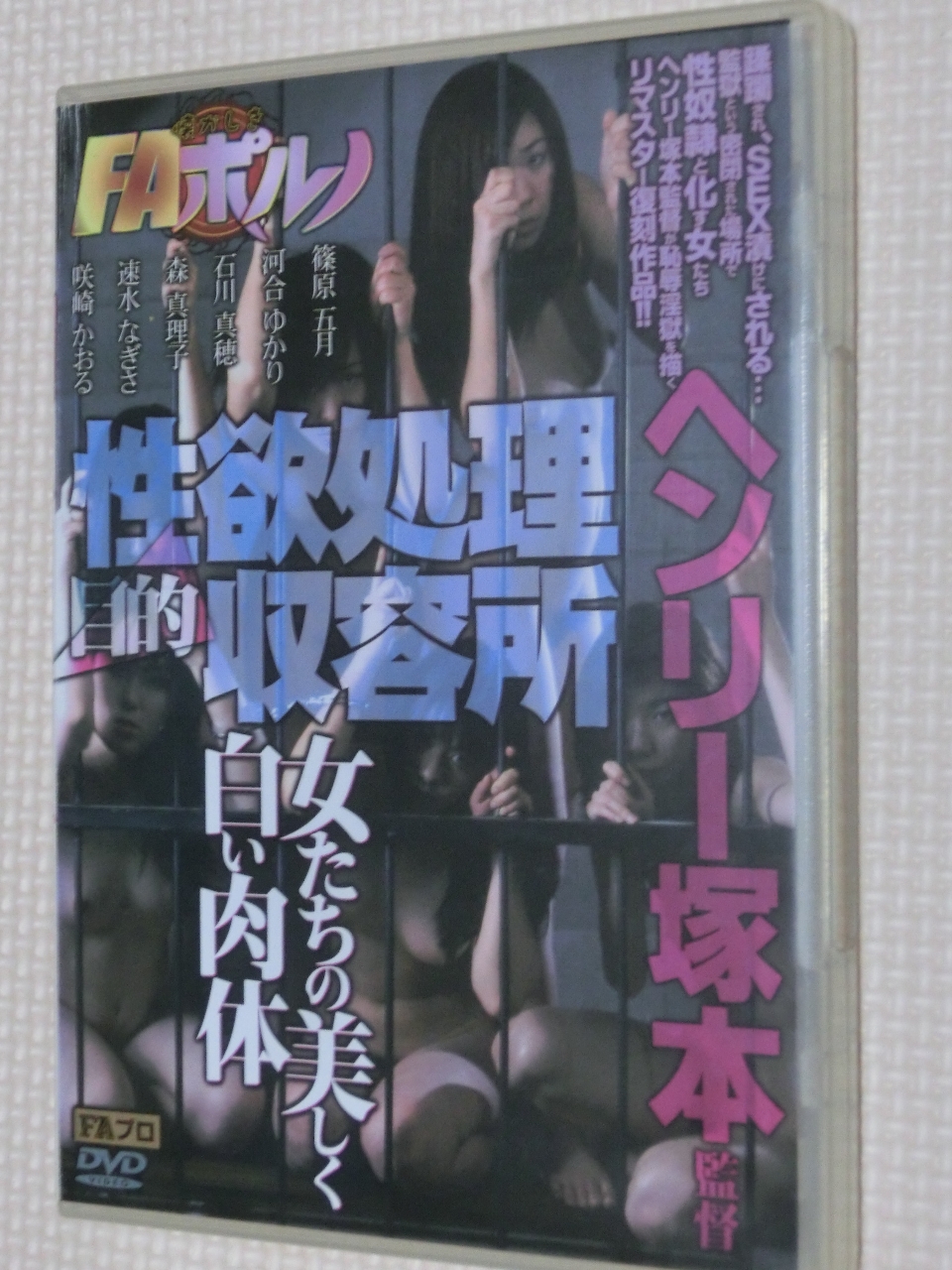 FAプロ 懐かしきFAポルノ 性欲処理目的収容所 女たちの美しく白い肉体