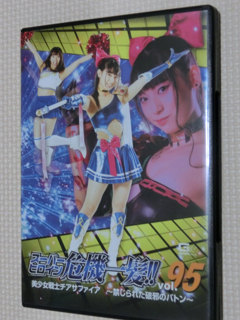 GIGA スーパーヒロイン危機一髪95 美少女戦士チアサファイア ～禁じられた破邪のバトン～ 宇流木さら 樹咲早姫