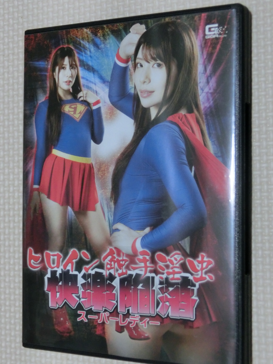GIGA ヒロイン触手淫虫 快楽陥落 スーパーレディー 永野つかさ