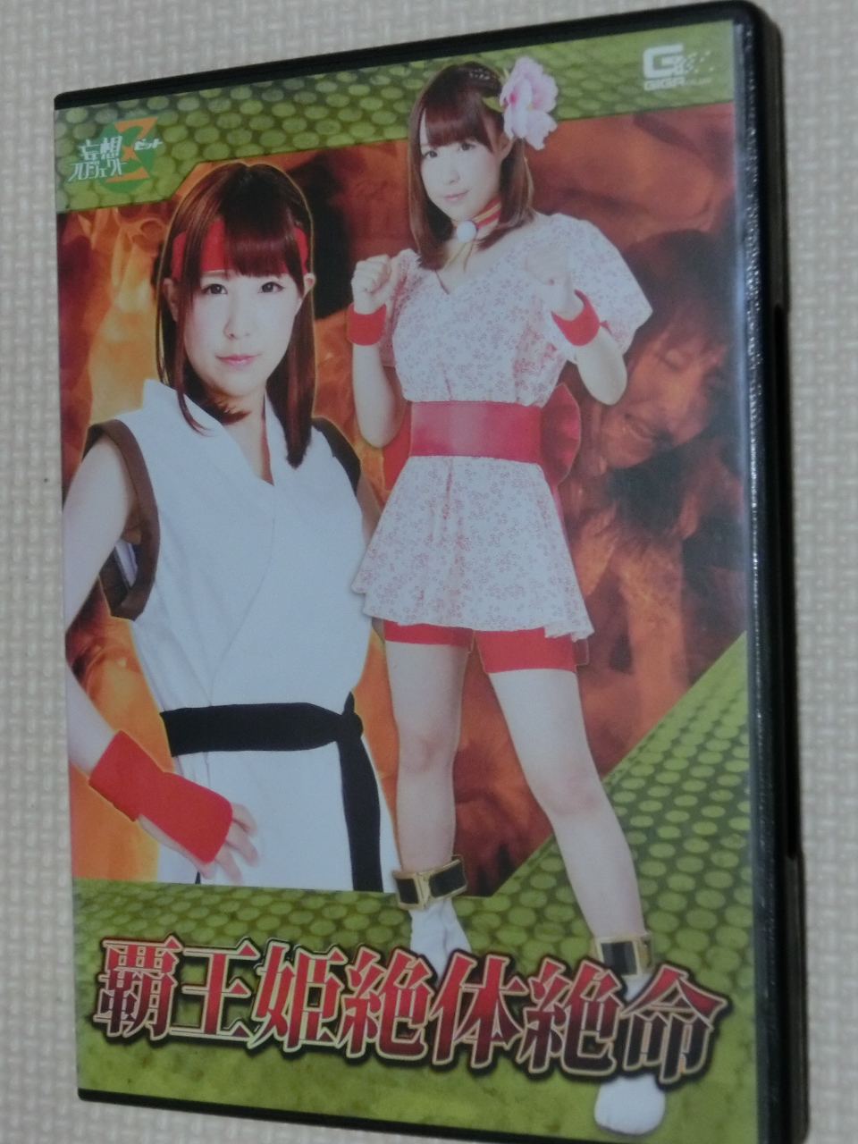 GIGA 覇王姫絶体絶命