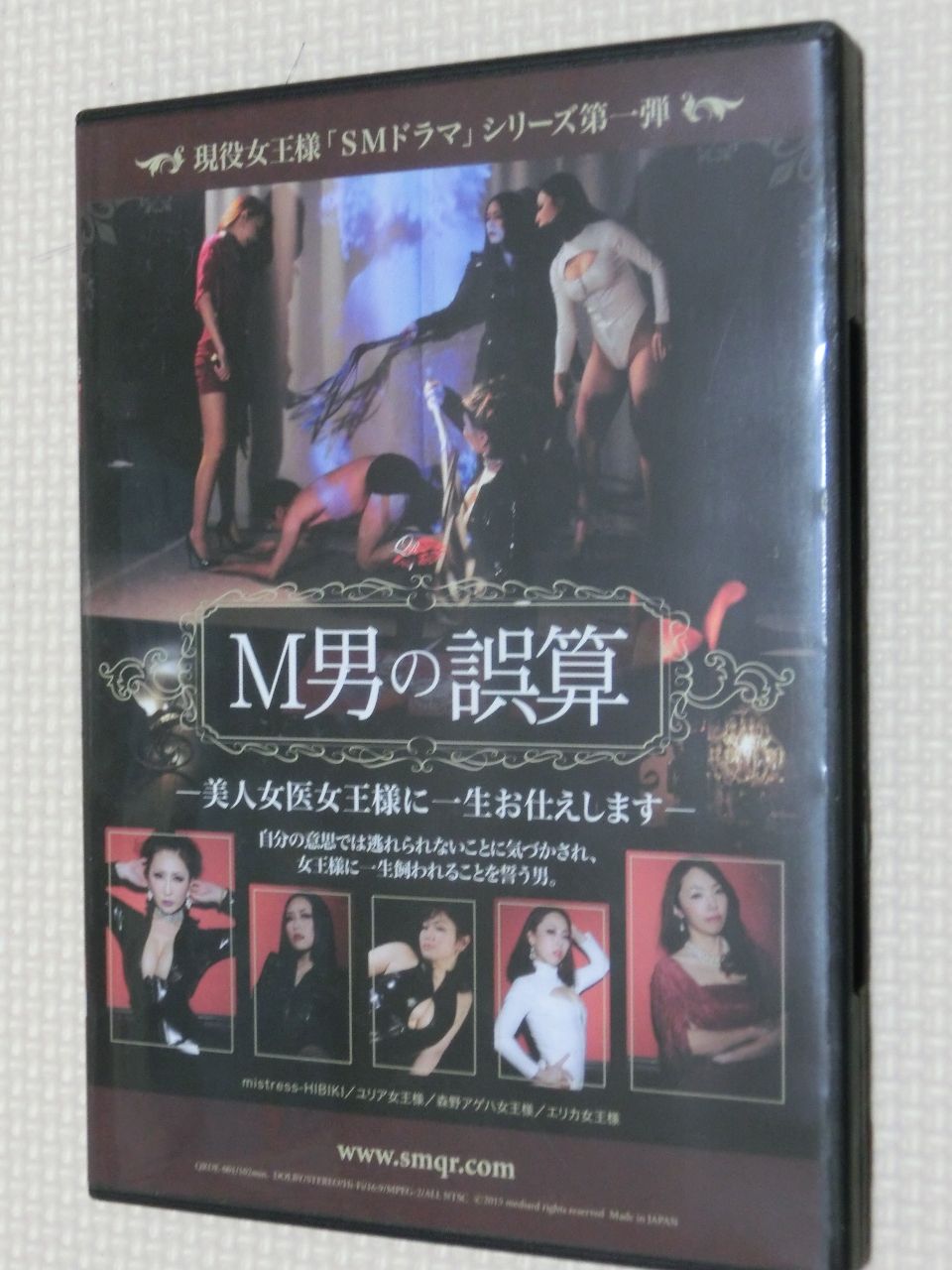クイーンロード 現役女王様「SMドラマ」シリーズ第一弾 M男の誤算 美人女医女王様に一生お仕えします