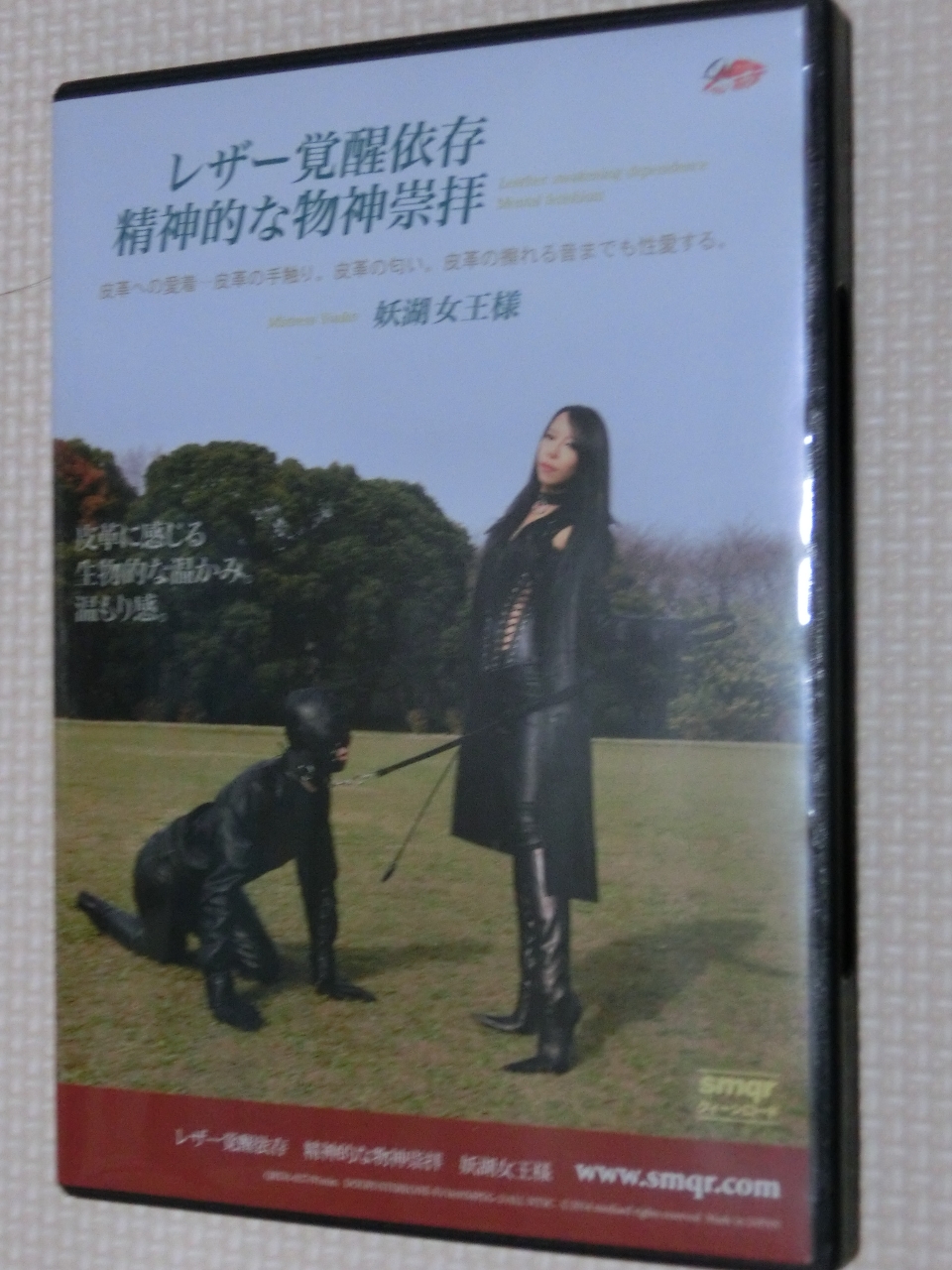 クイーンロード レザー覚醒依存 精神的な物神崇拝 妖湖女王様