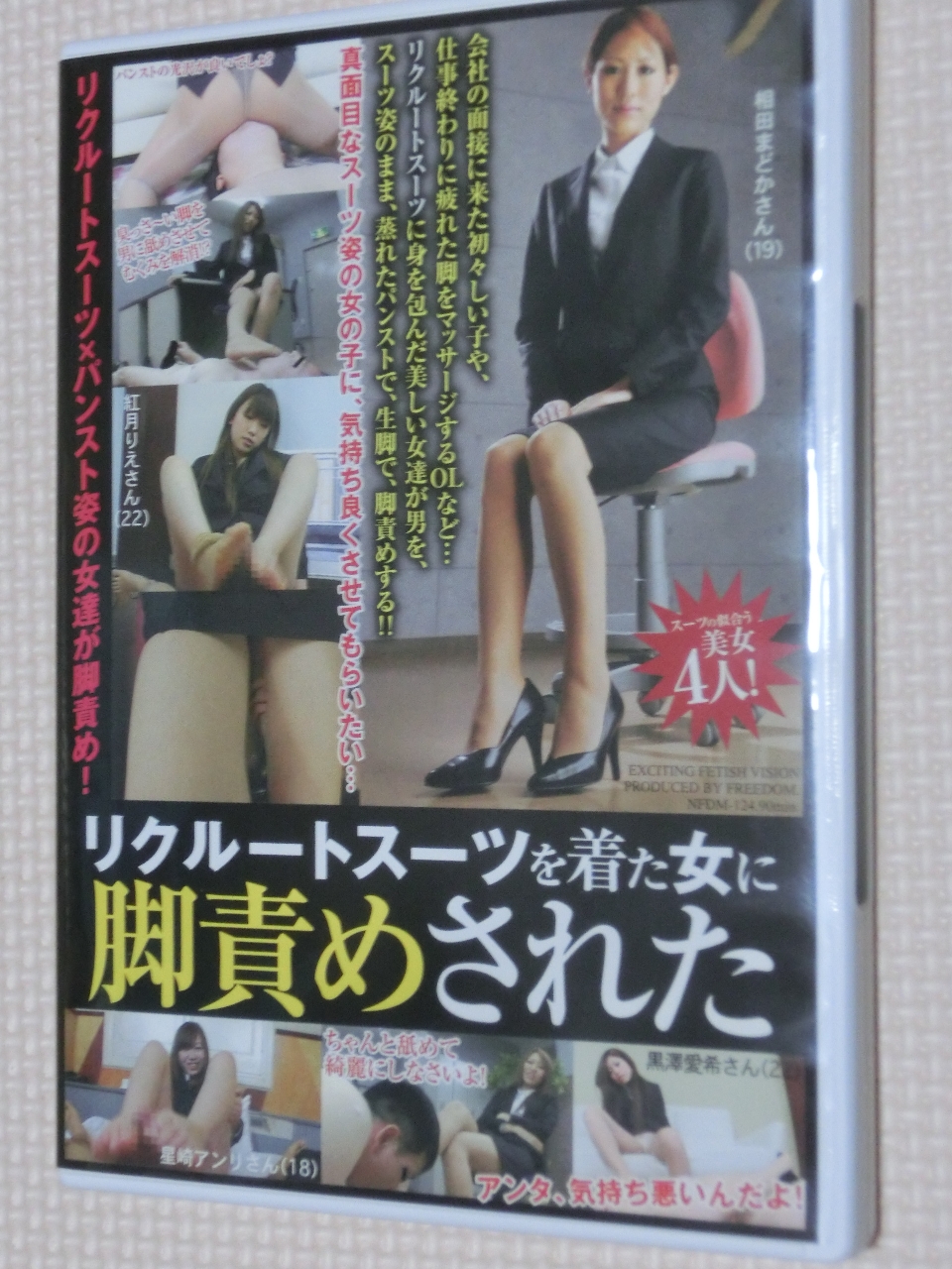 フリーダム リクルートスーツを着た女に脚責めされた 星崎アンリ 紅月りえ 相田まどか 黒澤愛希