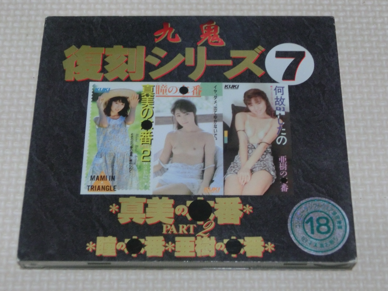 複数 九鬼復刻シリーズ7 本番シリーズ 中沢真美 奥村瞳 井沢亜樹