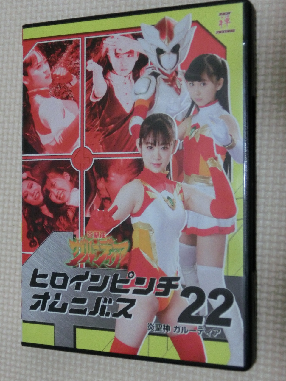 ZEN ヒロインピンチオムニバス22 炎聖神 ガルーディア 池田裕子 須田理夏子 凜カオリ