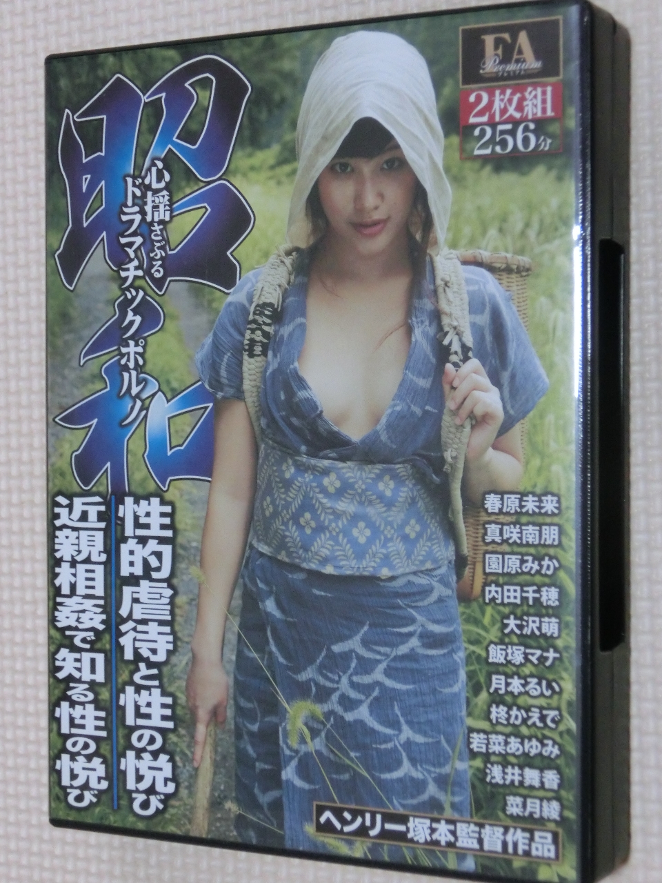 FAプロ 昭和 心揺さぶるドラマチックポルノ 性的虐待と性の悦び/近親相姦で知る性の悦び 2枚組