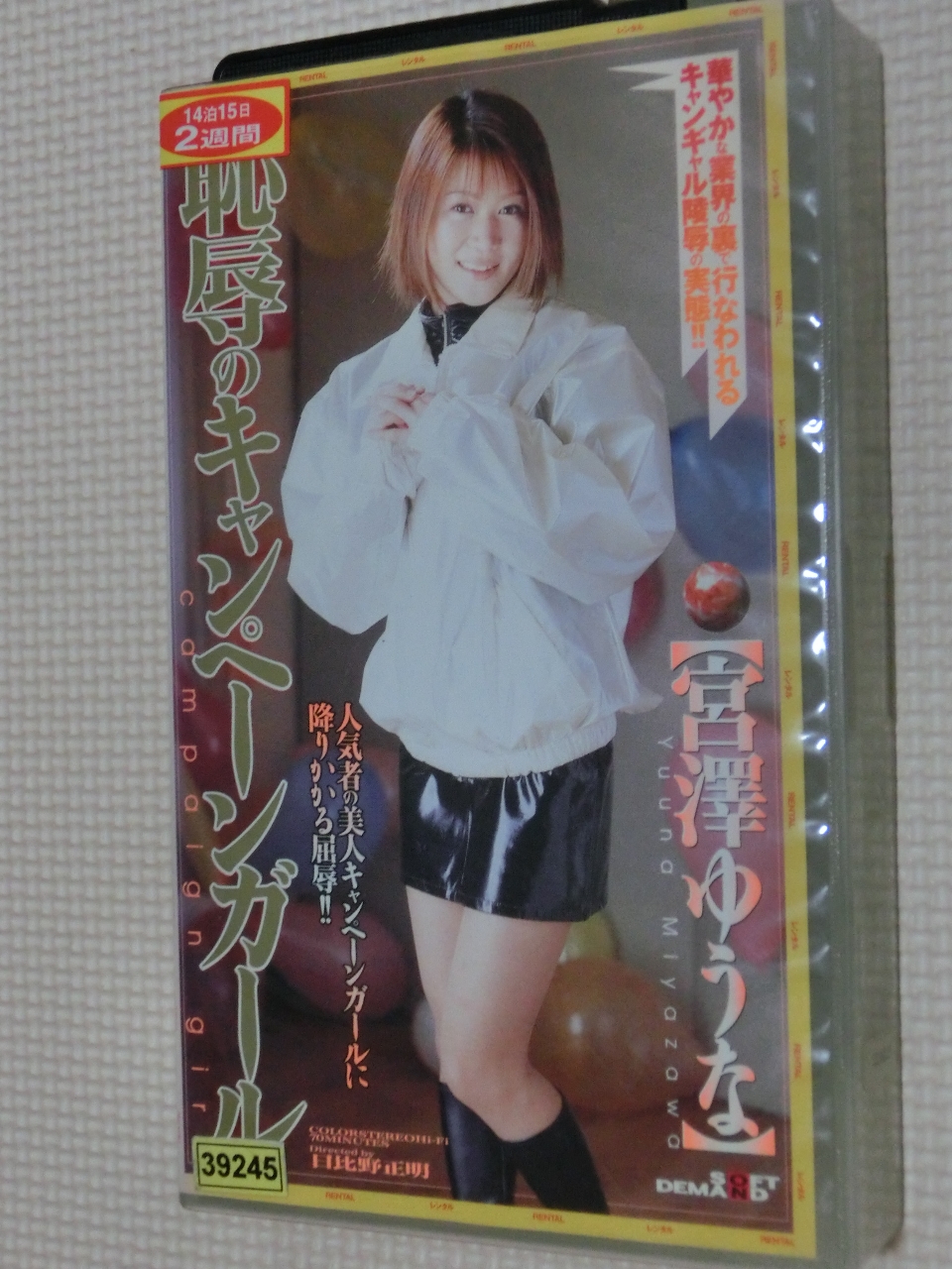 ビデオ 宮澤ゆうな 恥辱のキャンペーンガール ソフトオンデマンド