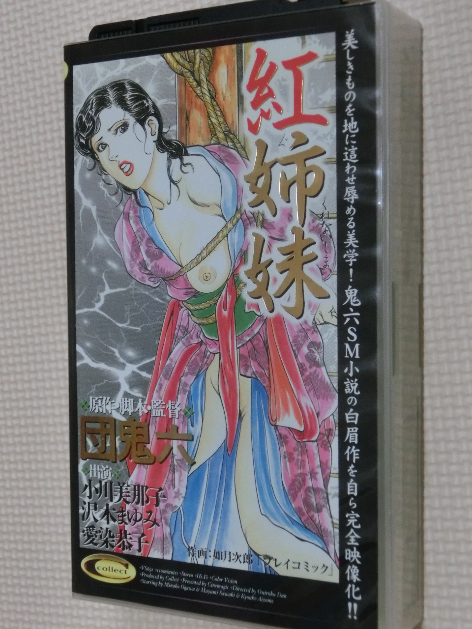 ビデオ シネマジック 紅姉妹 団鬼六 小川美那子 沢木まゆみ 藍染恭子