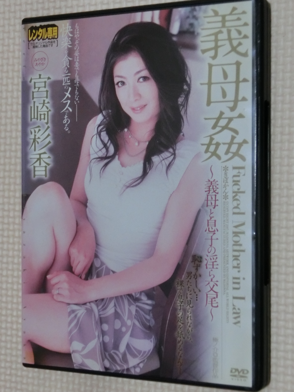 宮崎彩香 義母姦 義母と息子の淫ら交尾 熟女 マドンナ