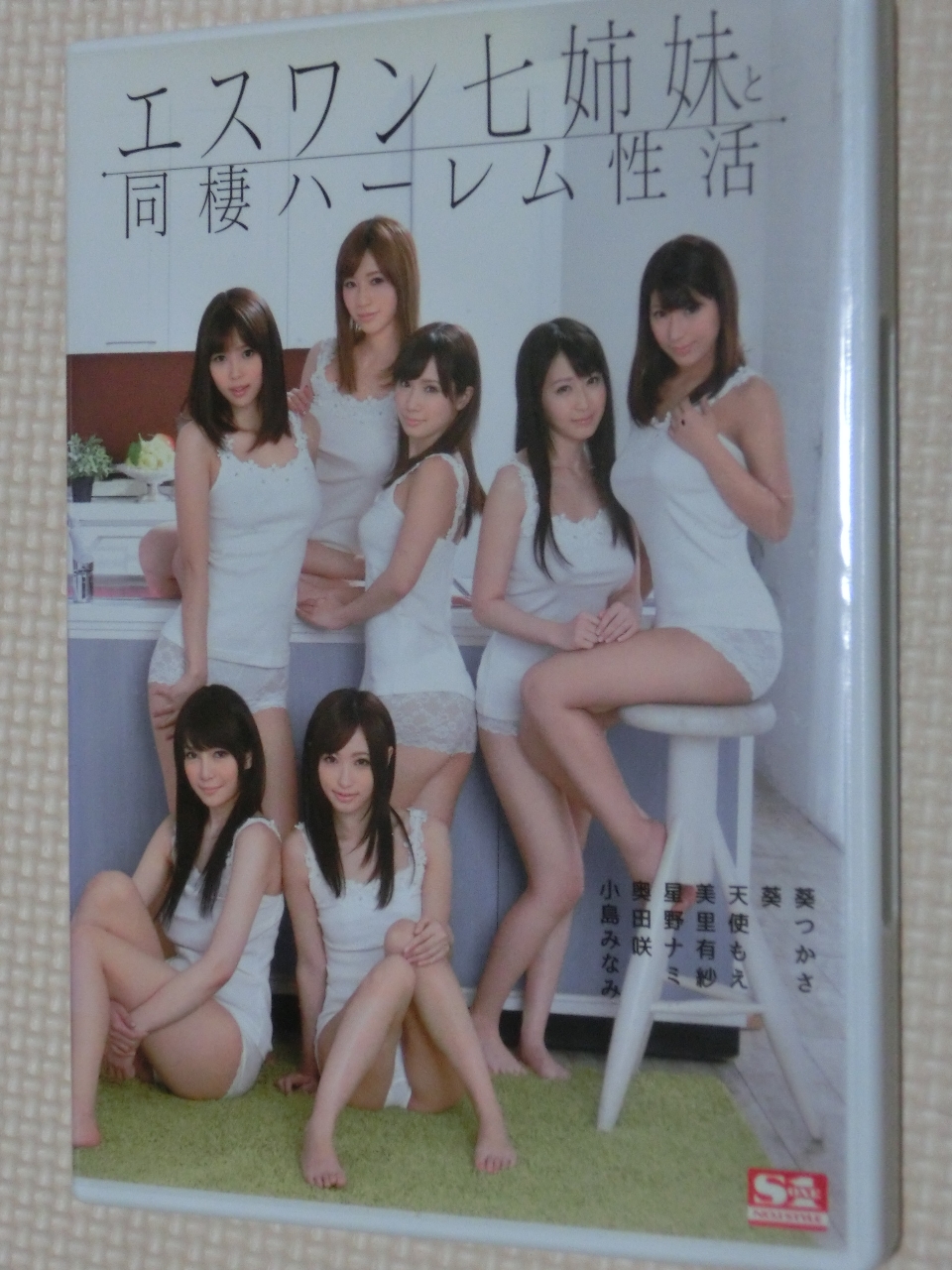 複数 エスワン七姉妹と同棲ハーレム性活 小島みなみ 奥田咲 星野ナミ 美里有紗 天使もえ 葵 葵つかさ S1